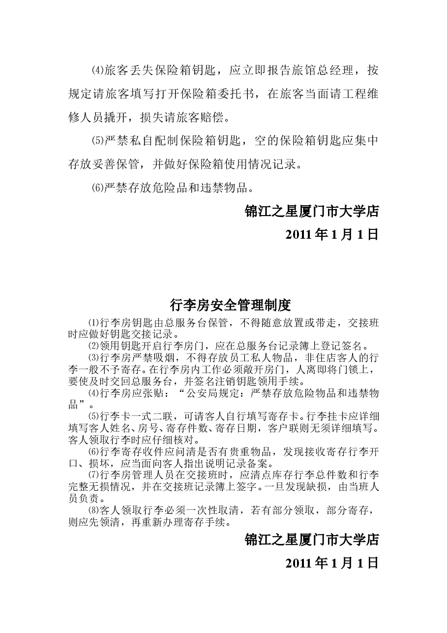 酒店安全管理制度.doc,第3页预览