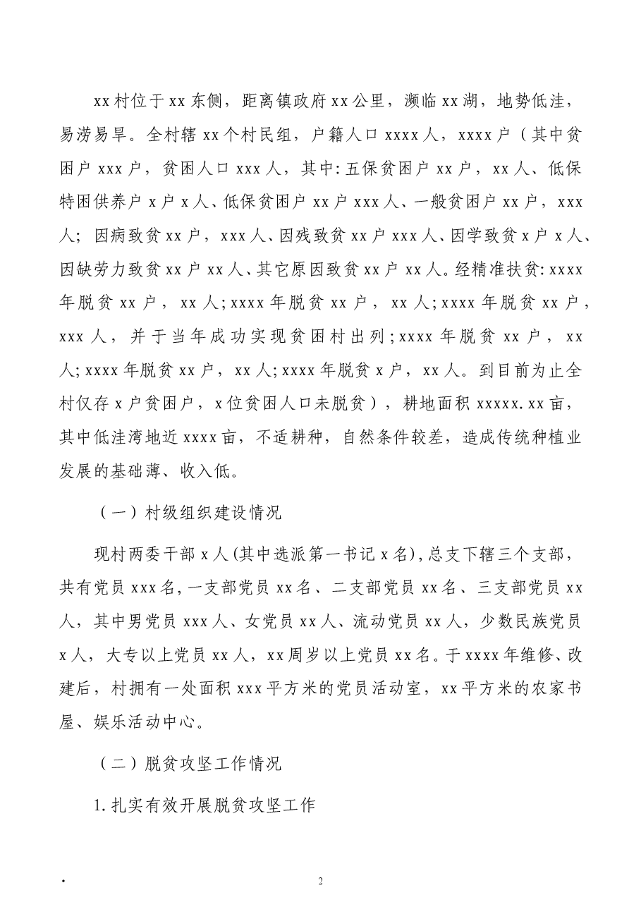 (3篇) 驻村扶贫工作队驻村帮扶工作调研报告汇编.doc,第2页预览