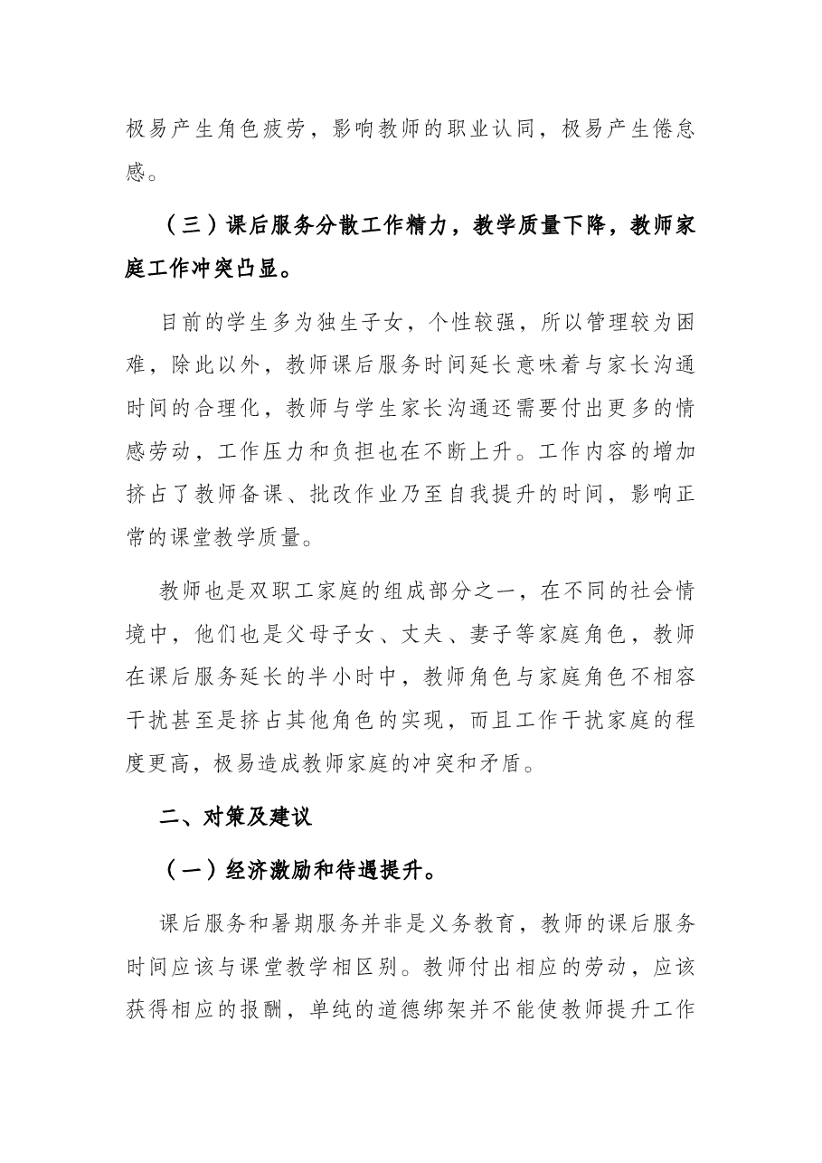 关于维护好教师正当权益工作的调研报告.docx,第3页预览