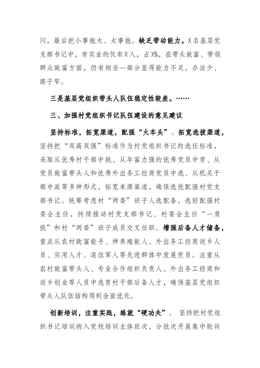 市委组织部基层党组织带头人队伍建设调研报告.docx,第3页预览