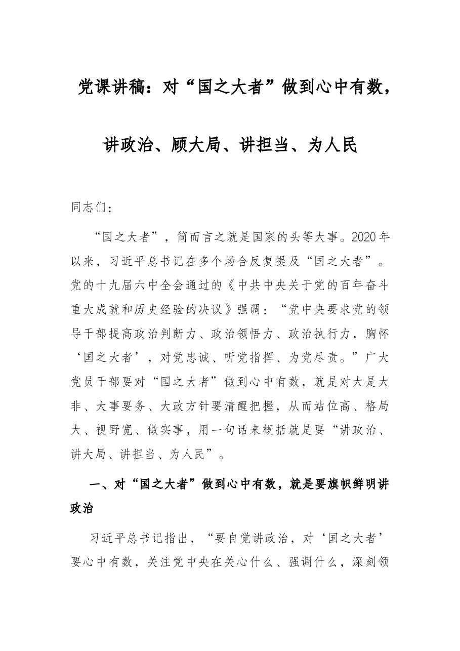 党课讲稿:对“国之大者”做到心中有数,讲政治、顾大局、讲担当、为人民.docx,第1页预览