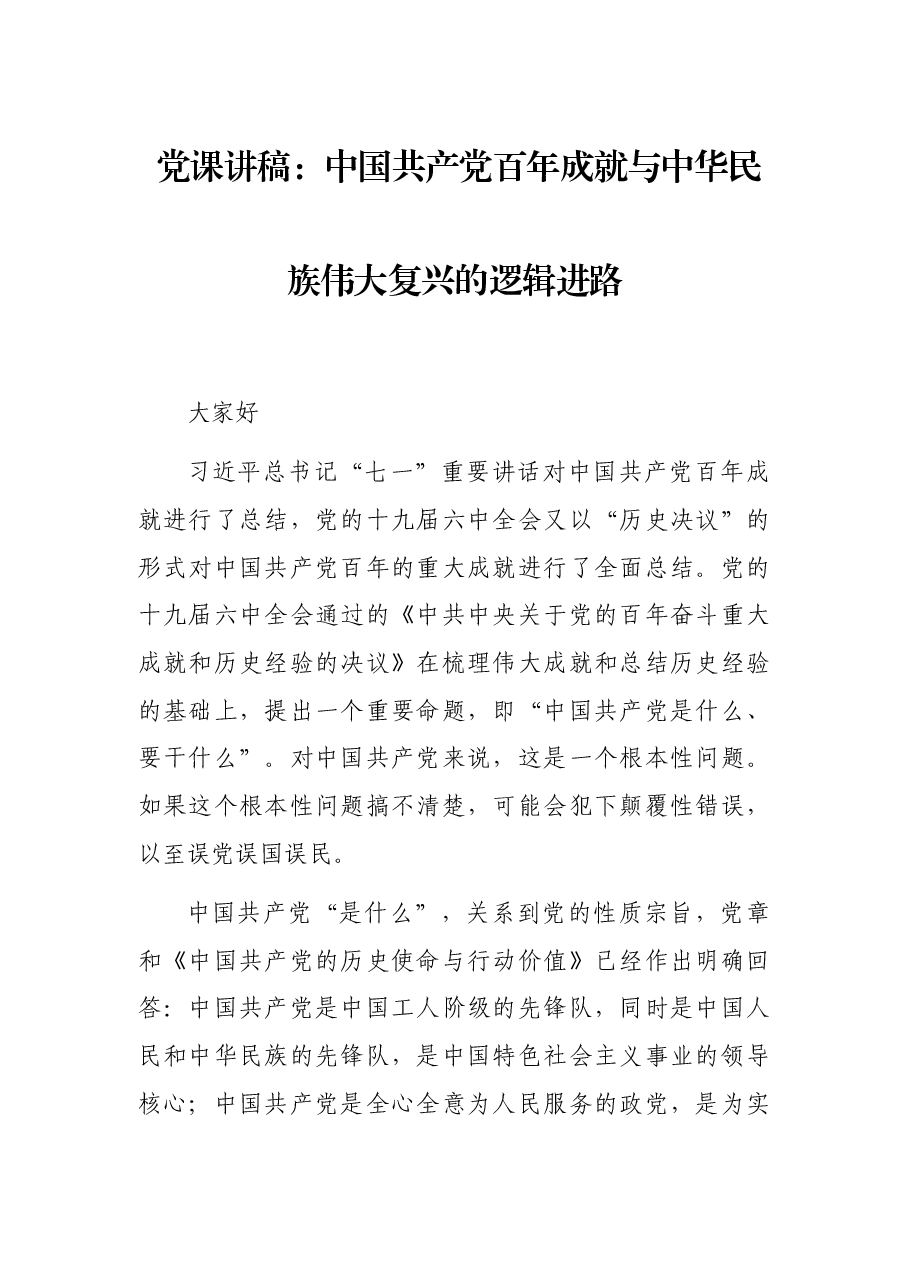 党课讲稿:中国共产党百年成就与中华民族伟大复兴的逻辑进路.docx,第1页预览
