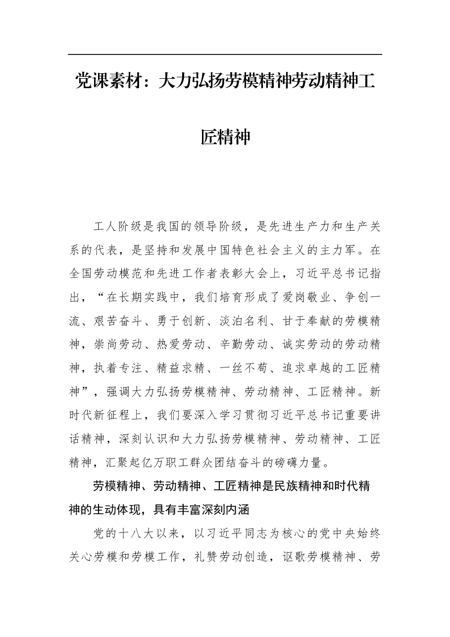党课素材:大力弘扬劳模精神劳动精神工匠精神.docx,第1页预览