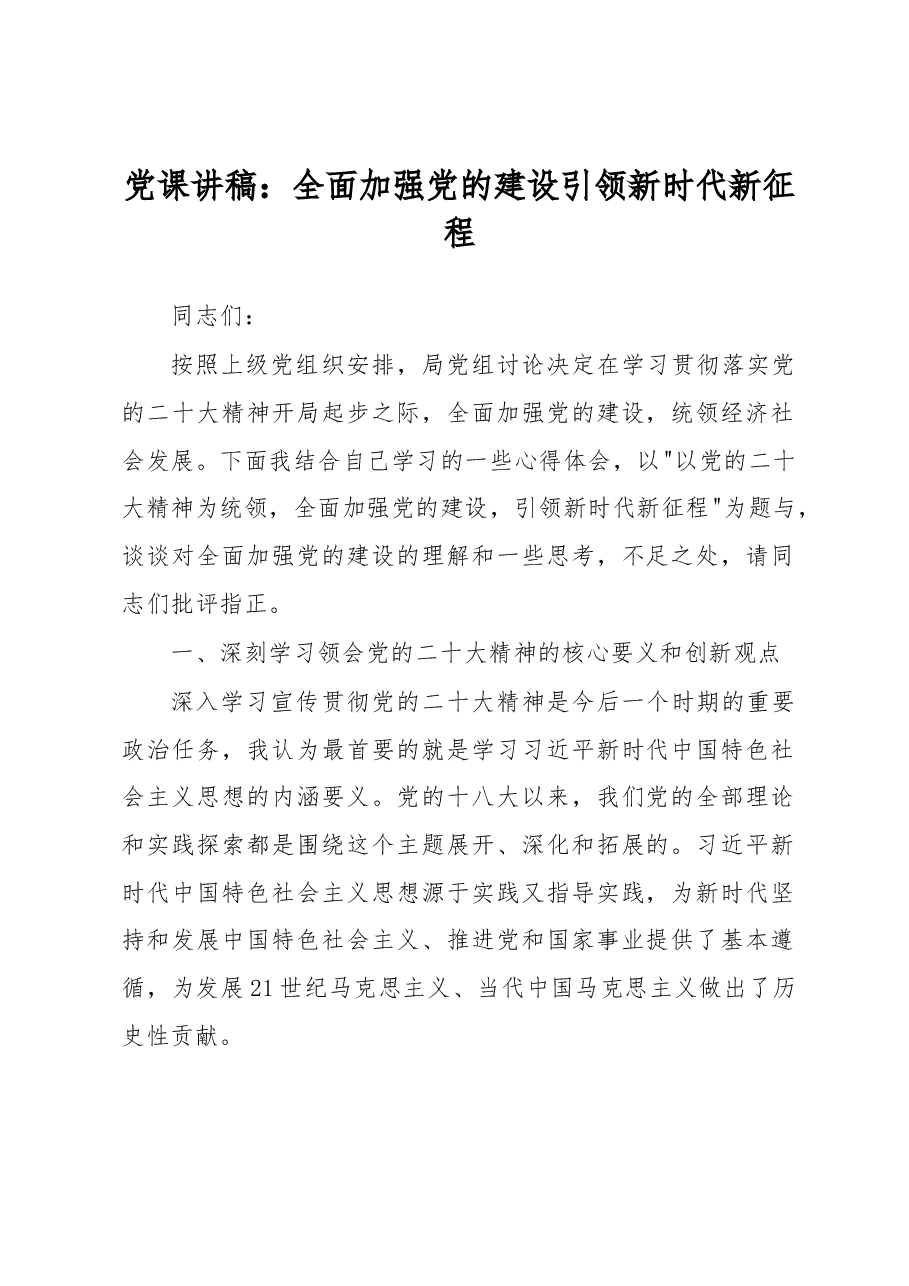 党课讲稿:全面加强党的建设 引领新时代新征程.docx,第1页预览