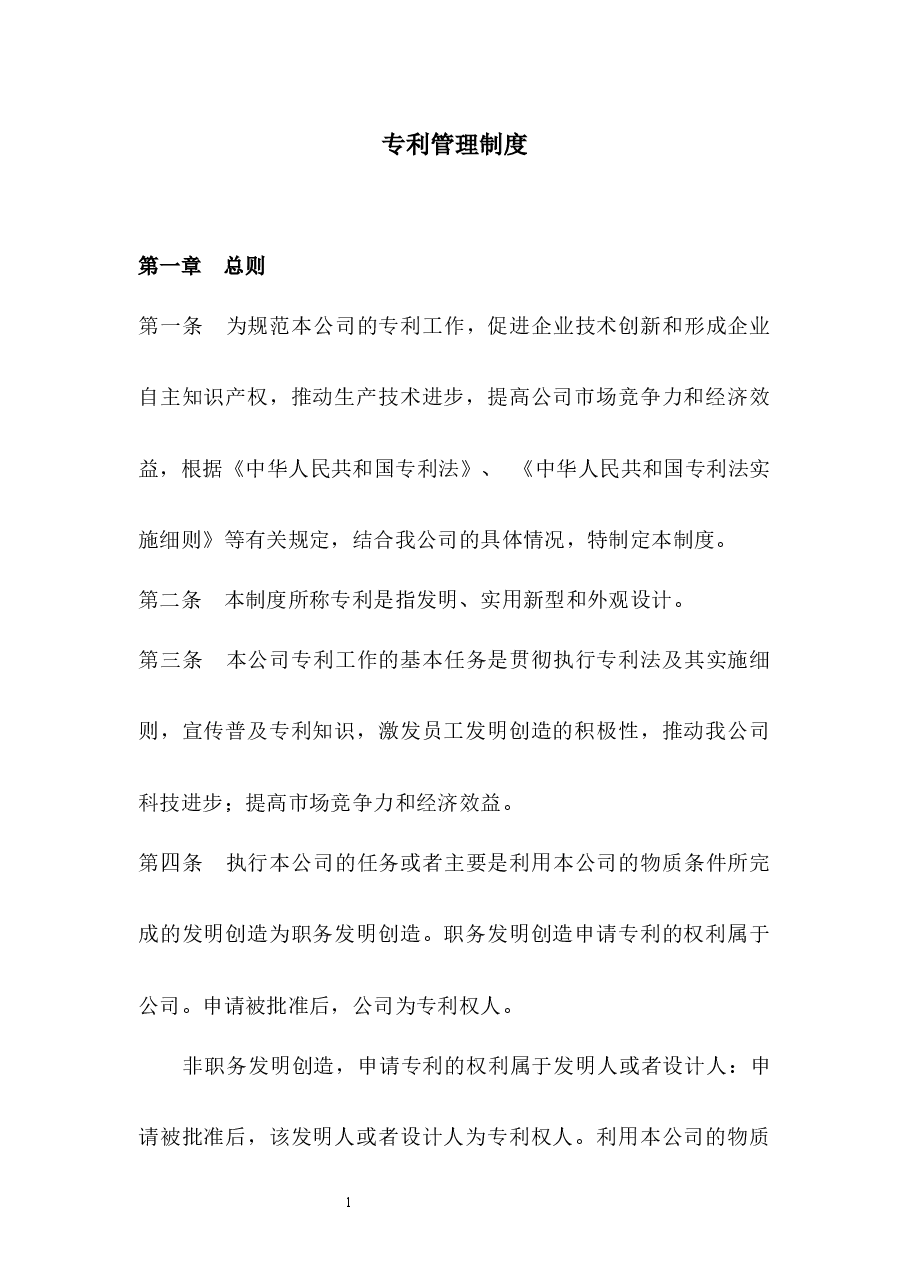 专利管理制度.docx,第1页预览
