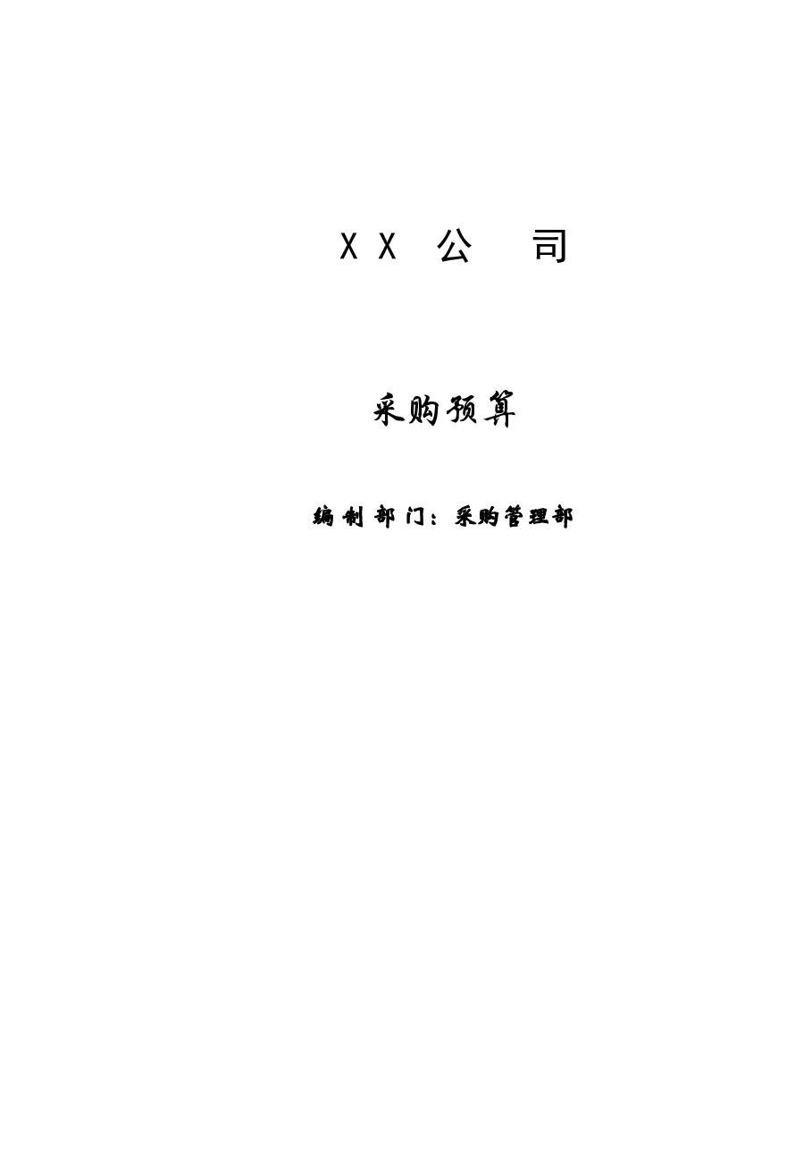 财税工具03-采购预算表.xls,第1页预览