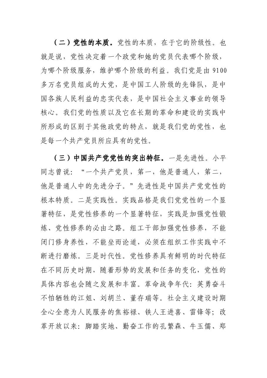 组工干部加强党性修养党课讲稿.docx,第2页预览
