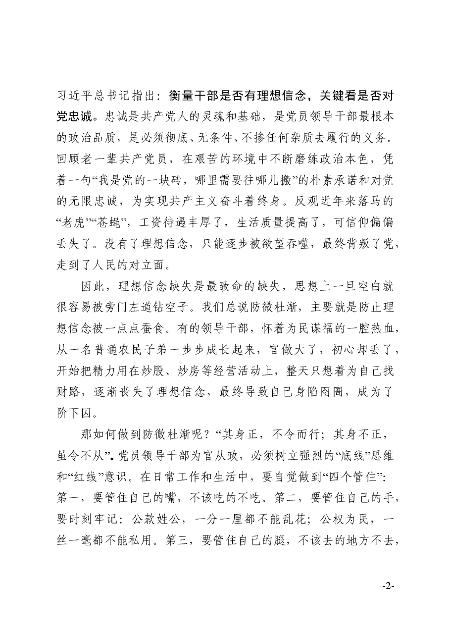 廉政教育专题党课:坚定理想信念严守政治底线以忠诚担当的干劲加强队伍党风廉政建设.doc,第2页预览