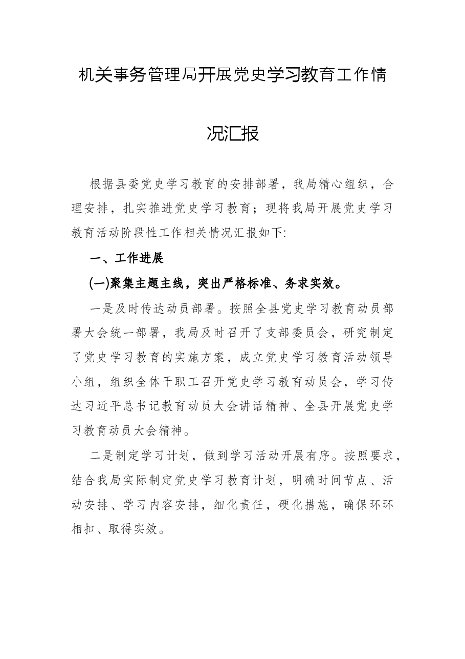 机关事务管理局开展党史学习教育工作情况汇报.docx,第1页预览
