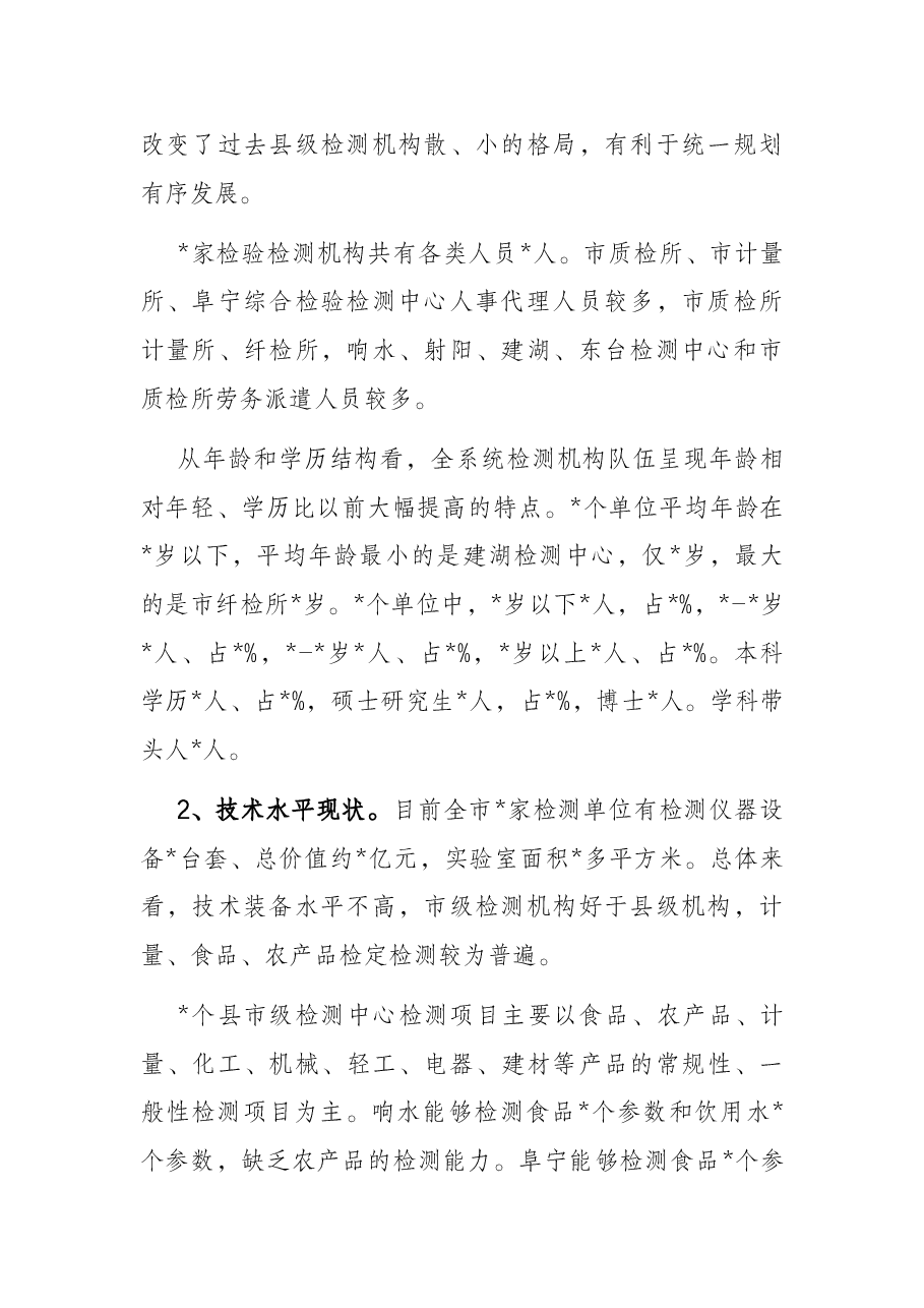 市场监管系统检验检测机构能力建设情况调研报告.docx,第2页预览