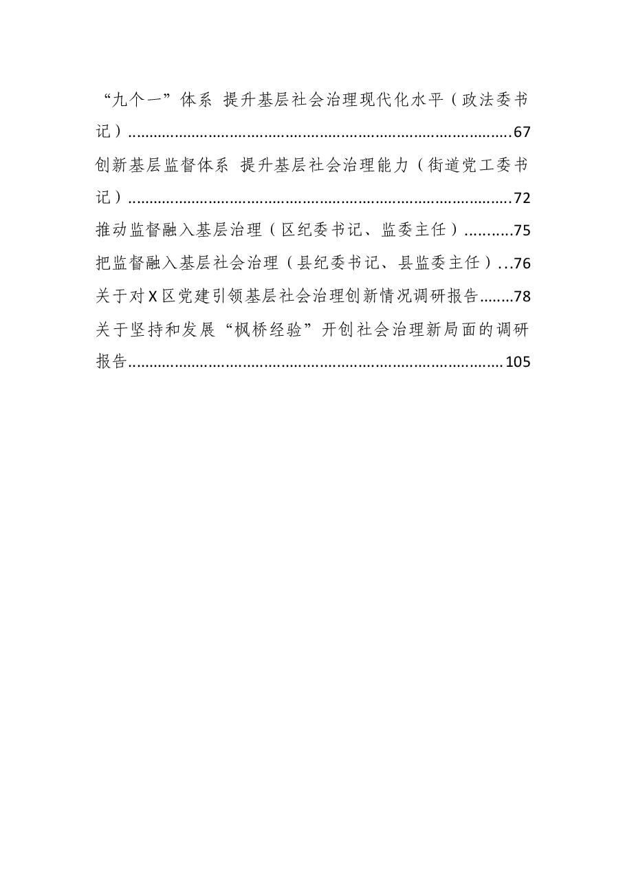 (20篇)基层社会治理方案、研讨发言、调研报告资料汇编.docx,第2页预览