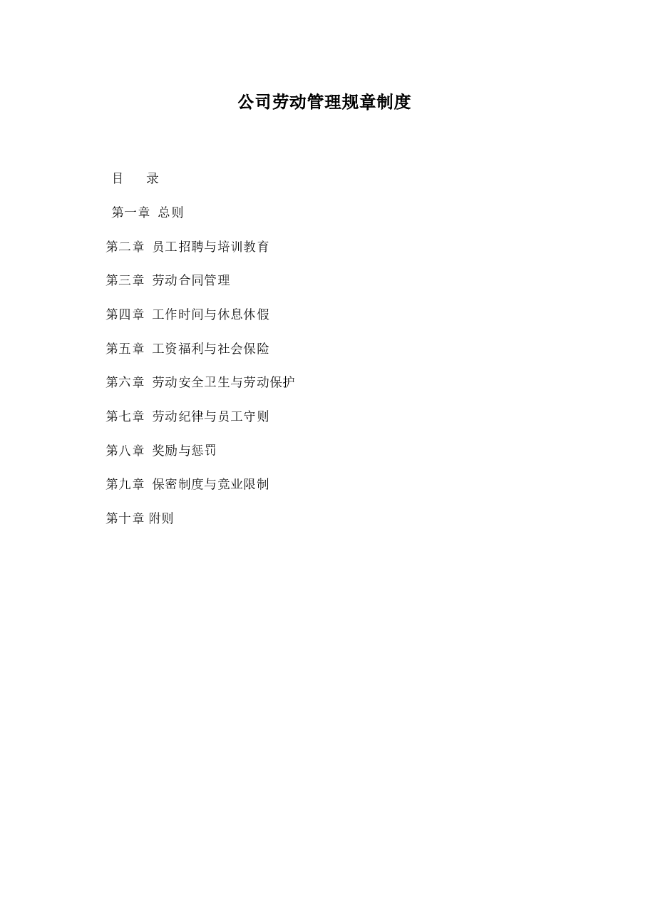 公司劳动管理规章制度.doc，第1页预览