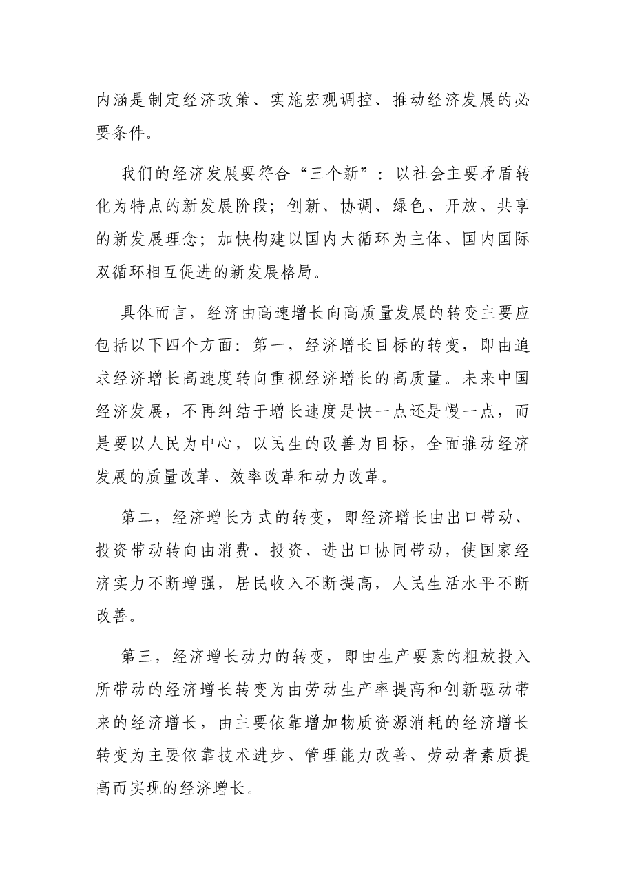 经济高质量发展专题党课讲稿.docx,第3页预览