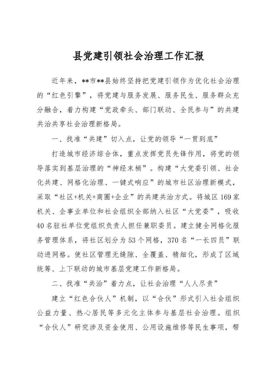 县党建引领社会治理工作汇报.docx,第1页预览