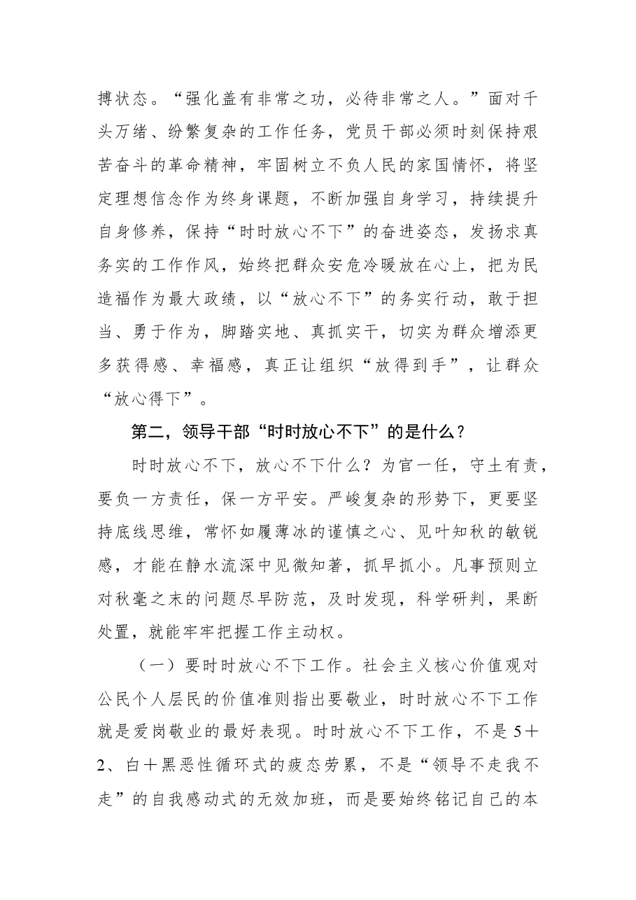 2022年党课讲稿:做“时时放心不下”的领导干部.docx,第3页预览