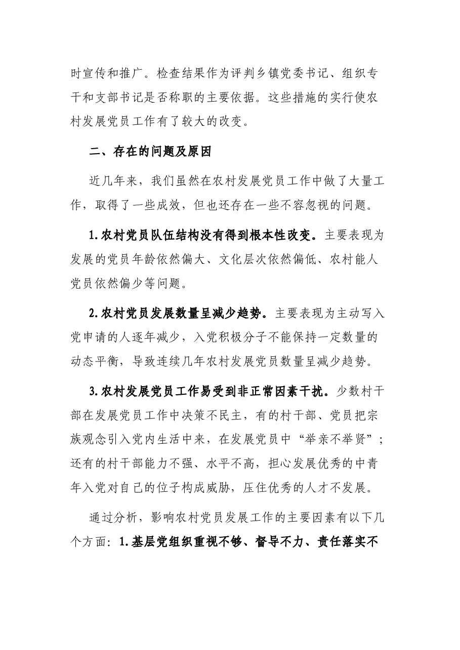 县农村发展党员工作情况汇报.docx，第2页预览