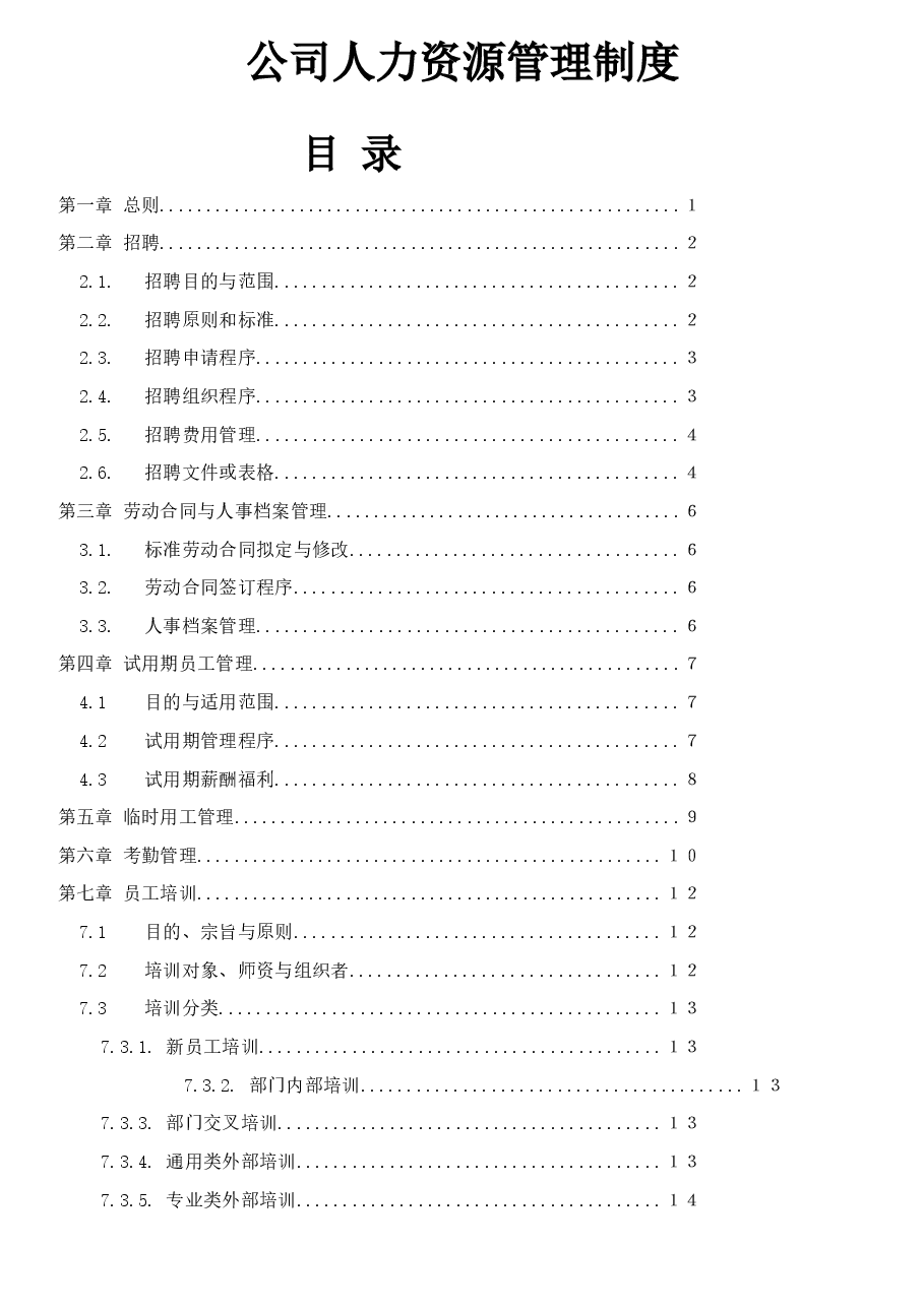 公司人力资源管理制度.docx，第1页预览