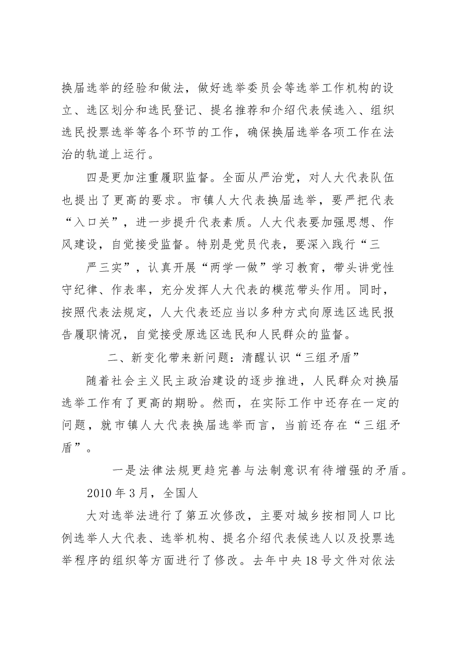关于做好市镇人大代表选举工作的几点思考.docx,第3页预览