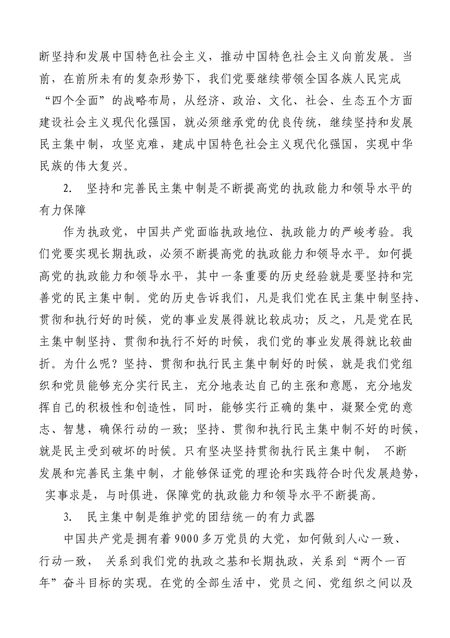 民主集中制党课素材汇编.docx,第3页预览
