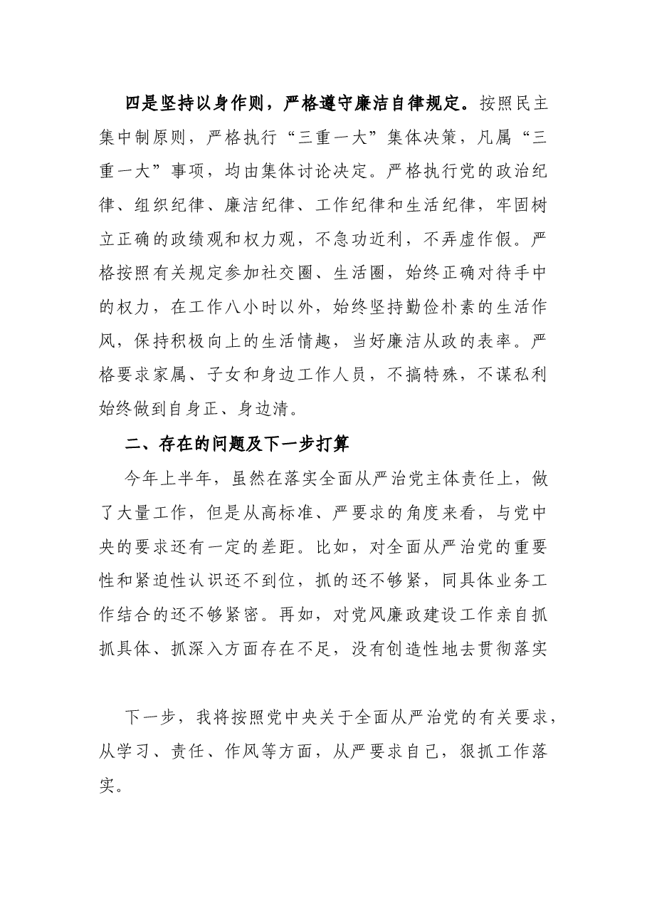 X市长2021年落实全面从严治党责任情况汇报材料.docx,第3页预览