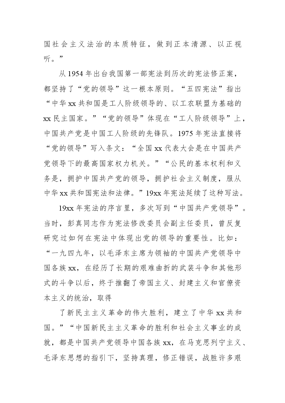 法治党课讲稿:深入学习领会法治思想:坚持依宪治国、依宪执政.docx,第2页预览