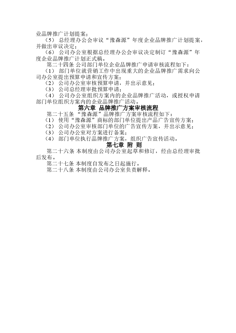 公司品牌管理制度.doc,第3页预览