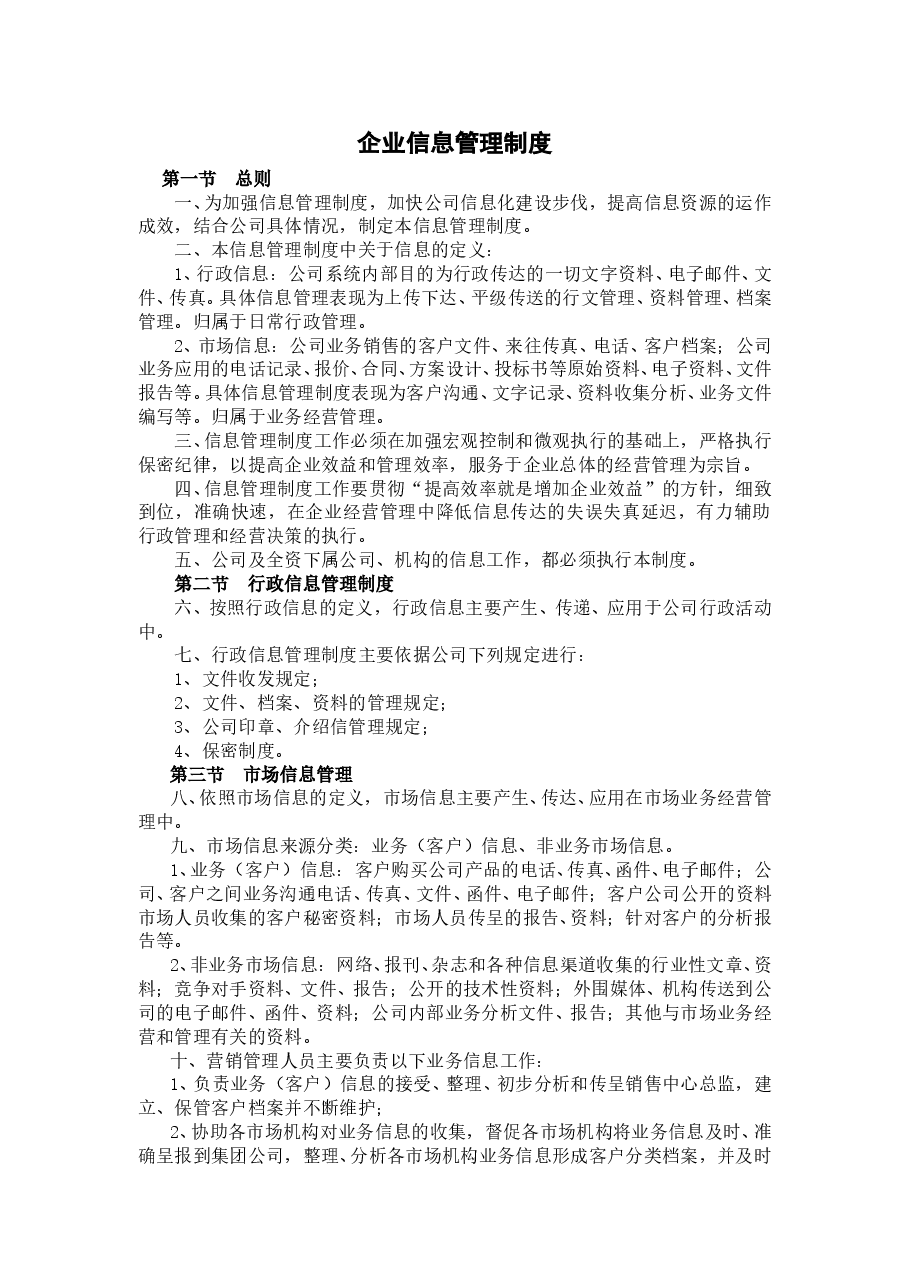企业信息管理制度.doc,第1页预览