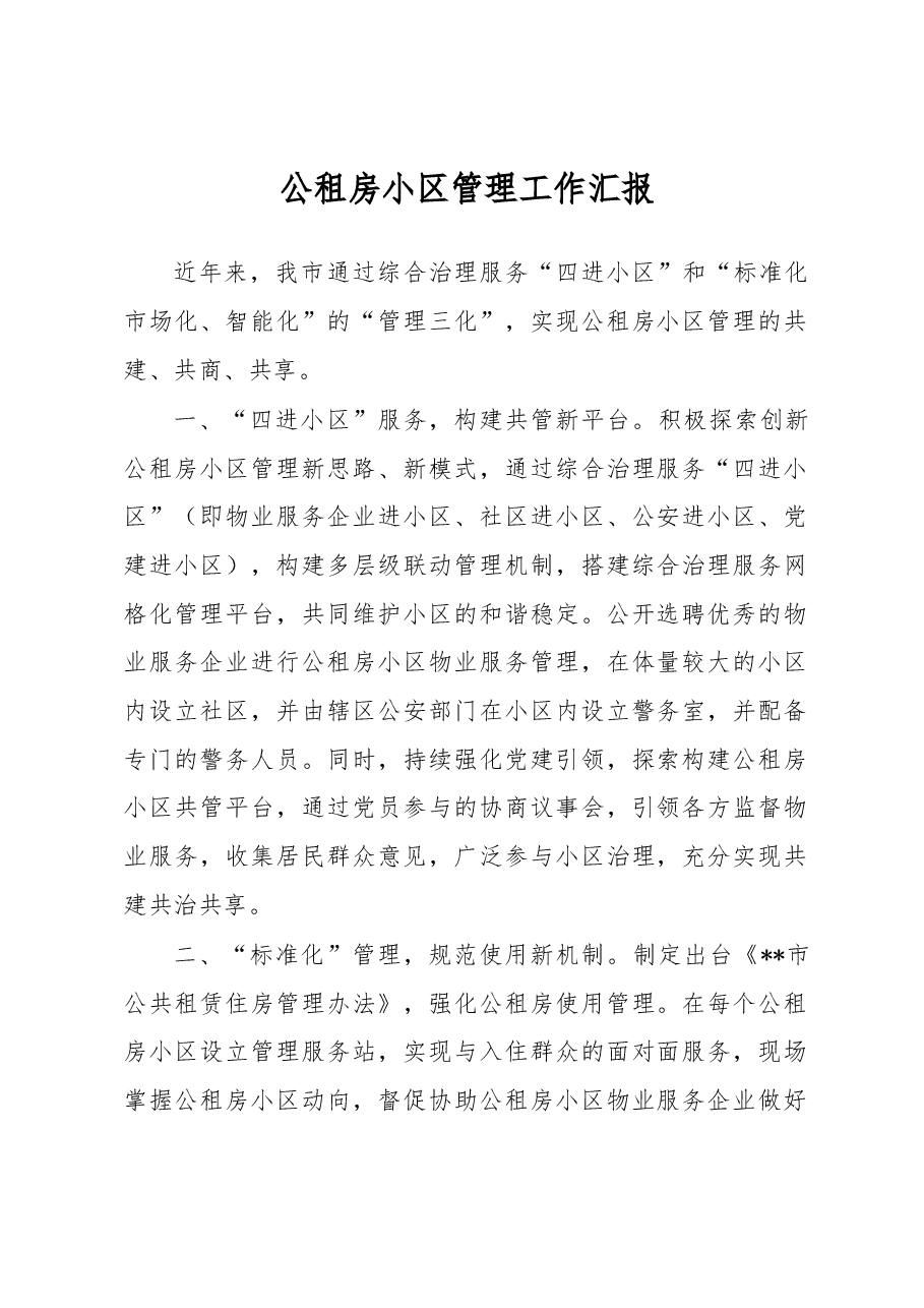 公租房小区管理工作汇报.docx,第1页预览