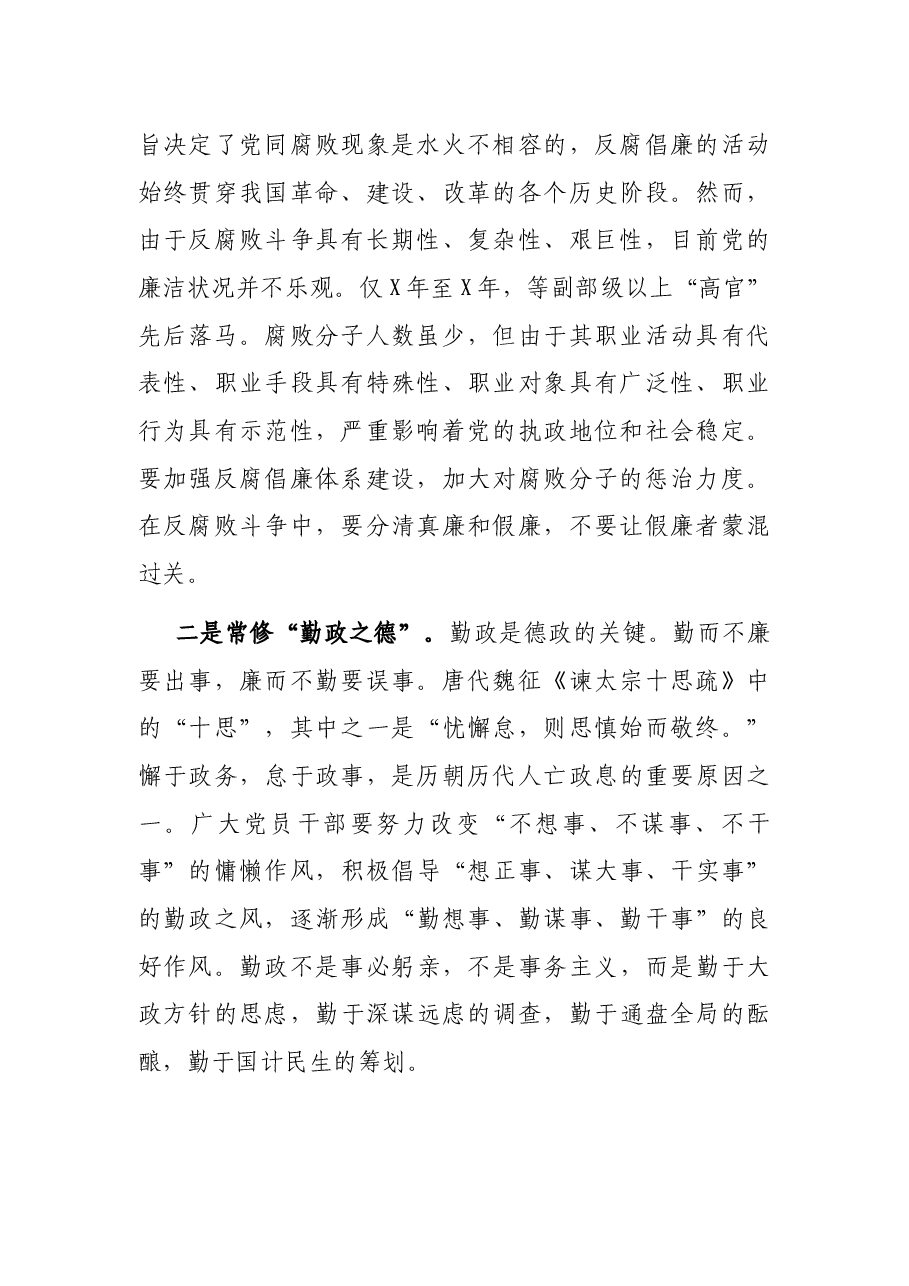 廉政党课:提高廉政意识,做勤政、廉政、能政的表率.docx,第2页预览