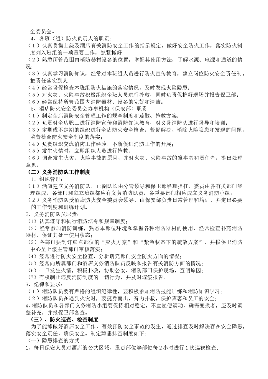 酒店消防安全管理制度.doc,第2页预览