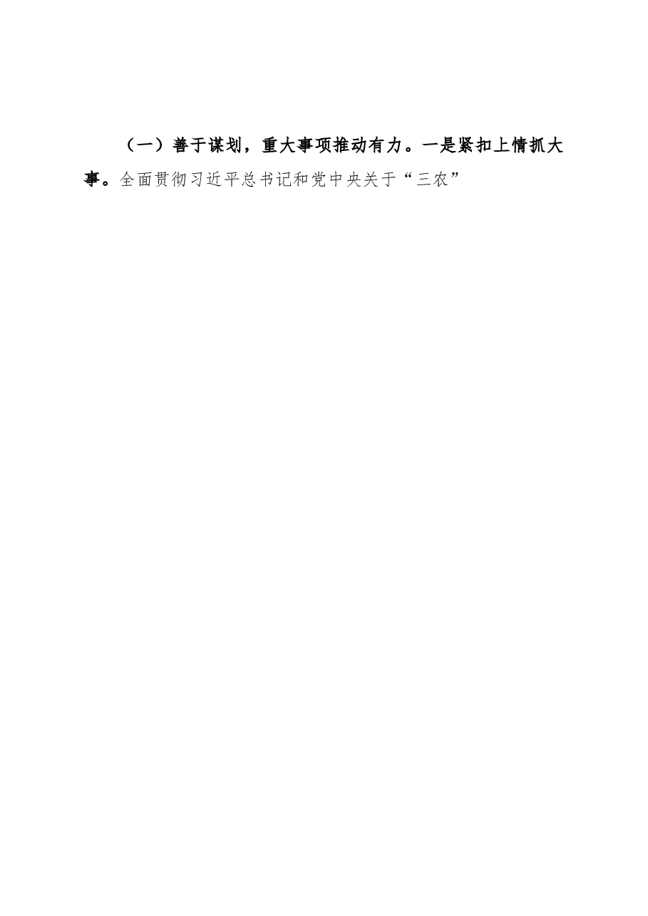 关于市农业农村局长王湛鸿同志履职情况的调研报告.doc,第2页预览