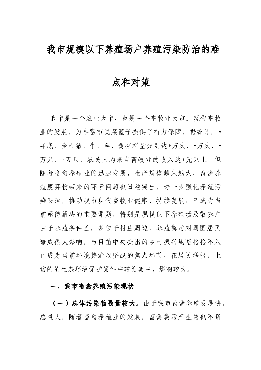 我市规模以下养殖场户养殖污染防治的难点和对策.docx,第1页预览