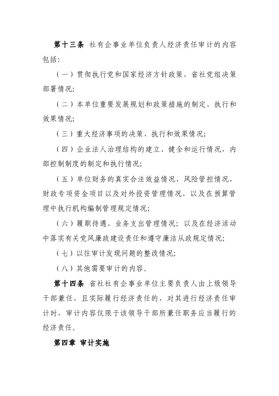 省供销合作社社有企事业单位主要负责人经济责任审计管理办法.docx,第4页预览