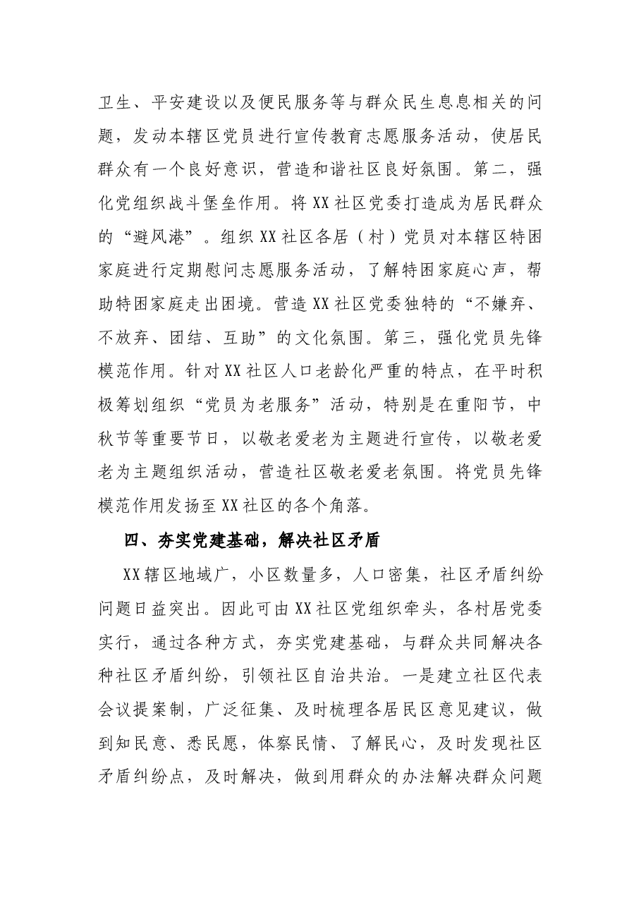 X社区党建引领社区治理工作汇报.docx,第4页预览