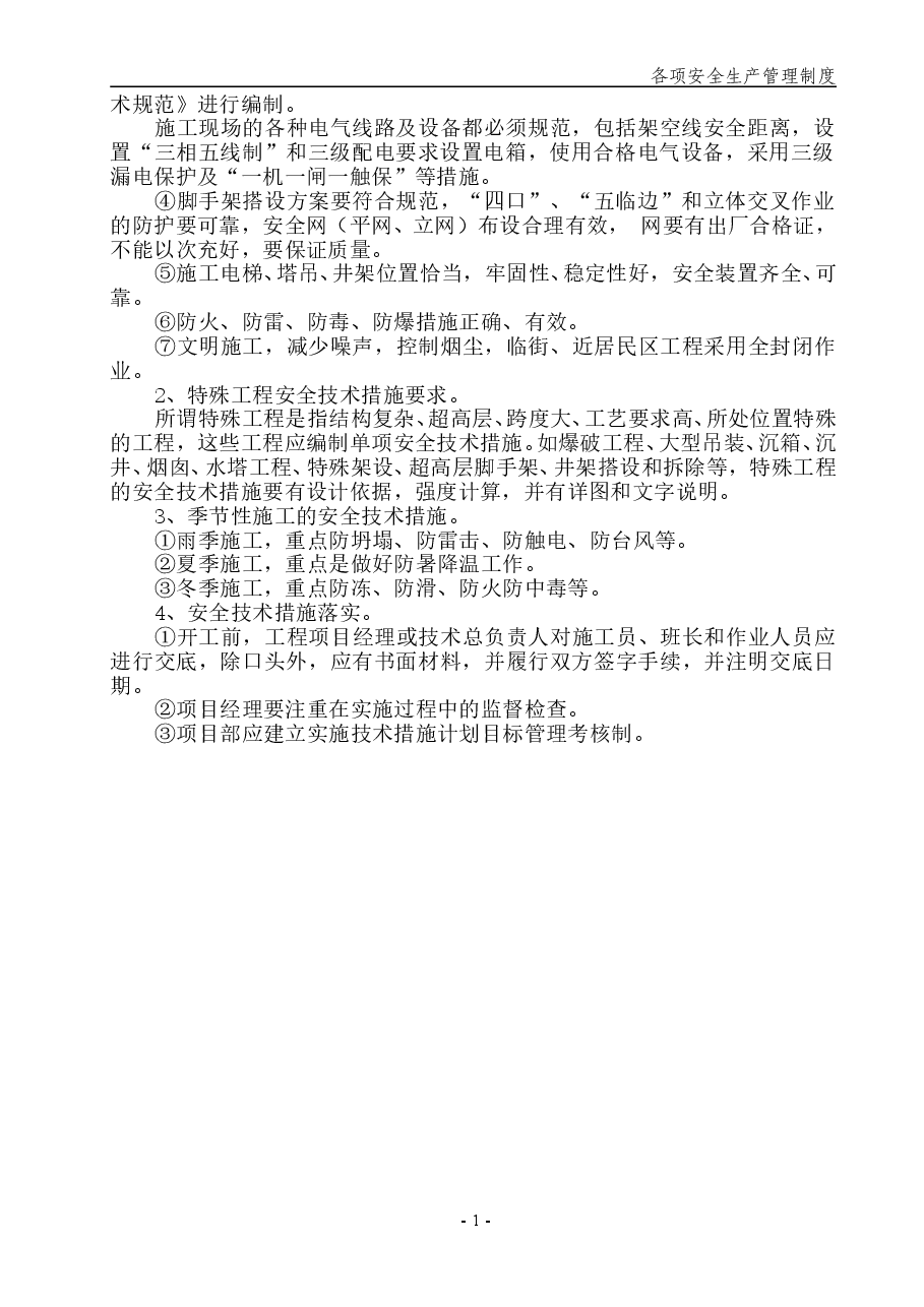 工地安全生产管理制度.doc,第2页预览