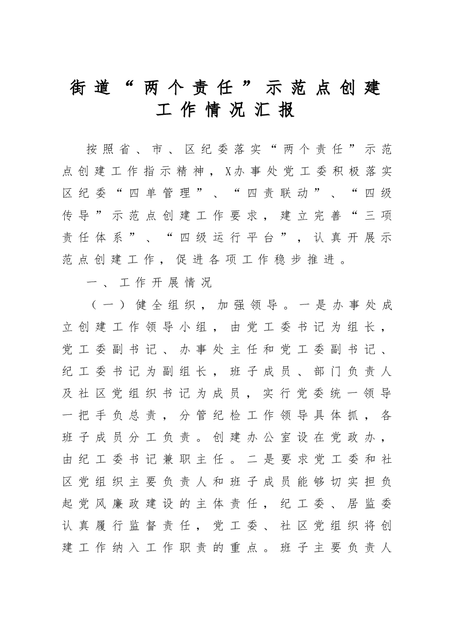 2020街道两个责任示范点创建工作情况汇报.docx,第1页预览