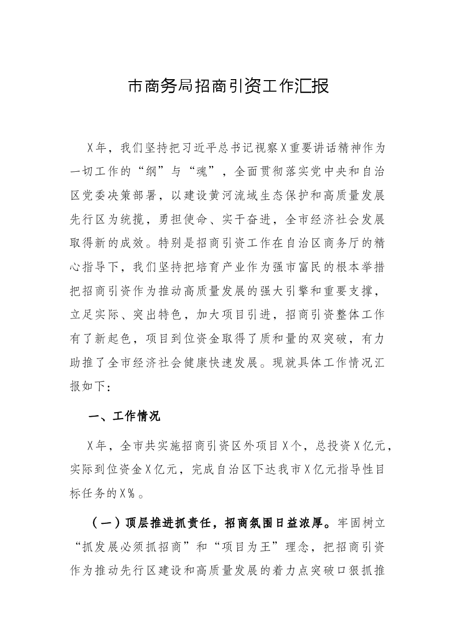 市商务局招商引资工作汇报.docx,第1页预览