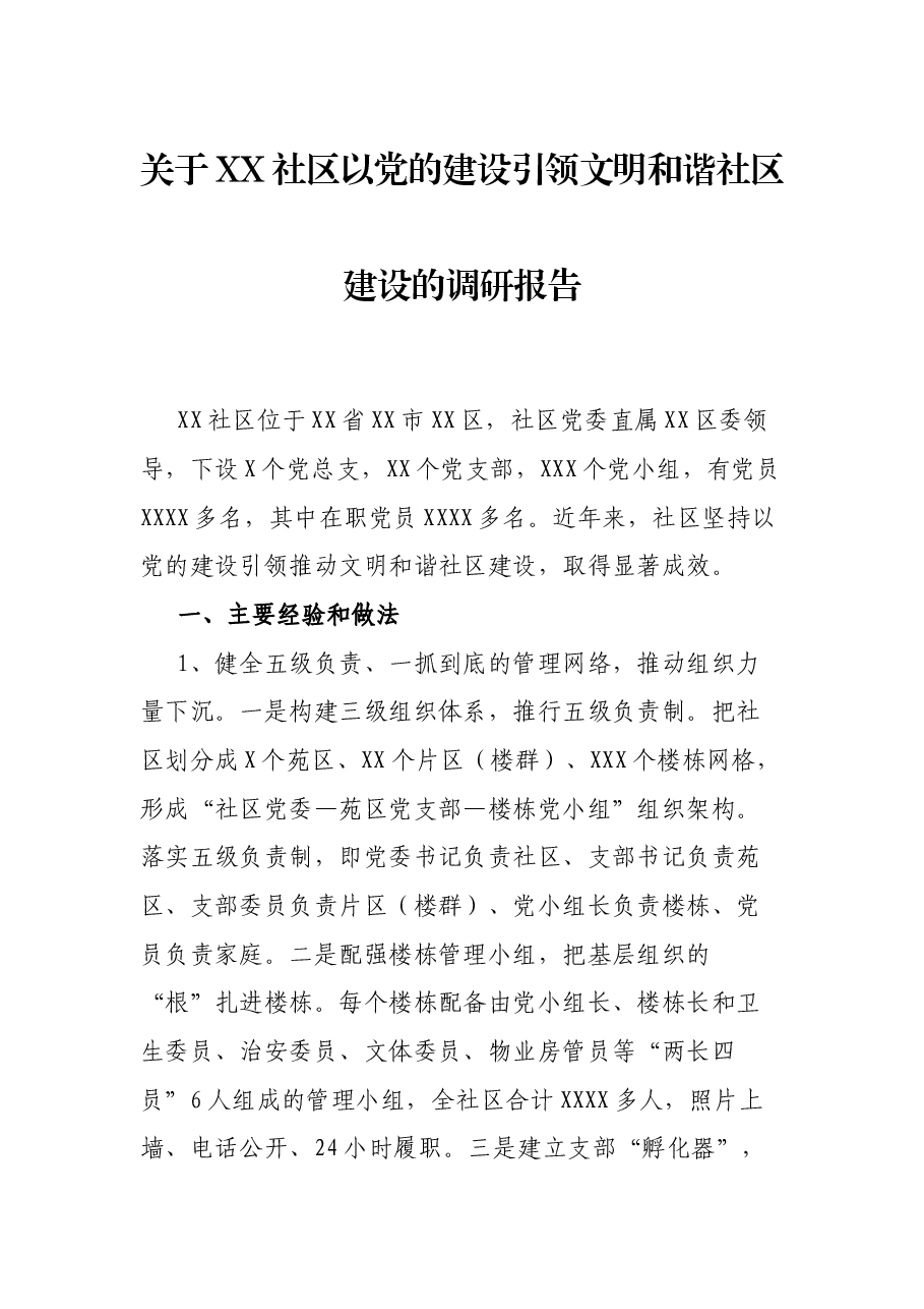 关于XX社区建设引领文明和谐社区建设的调研报告.docx,第1页预览