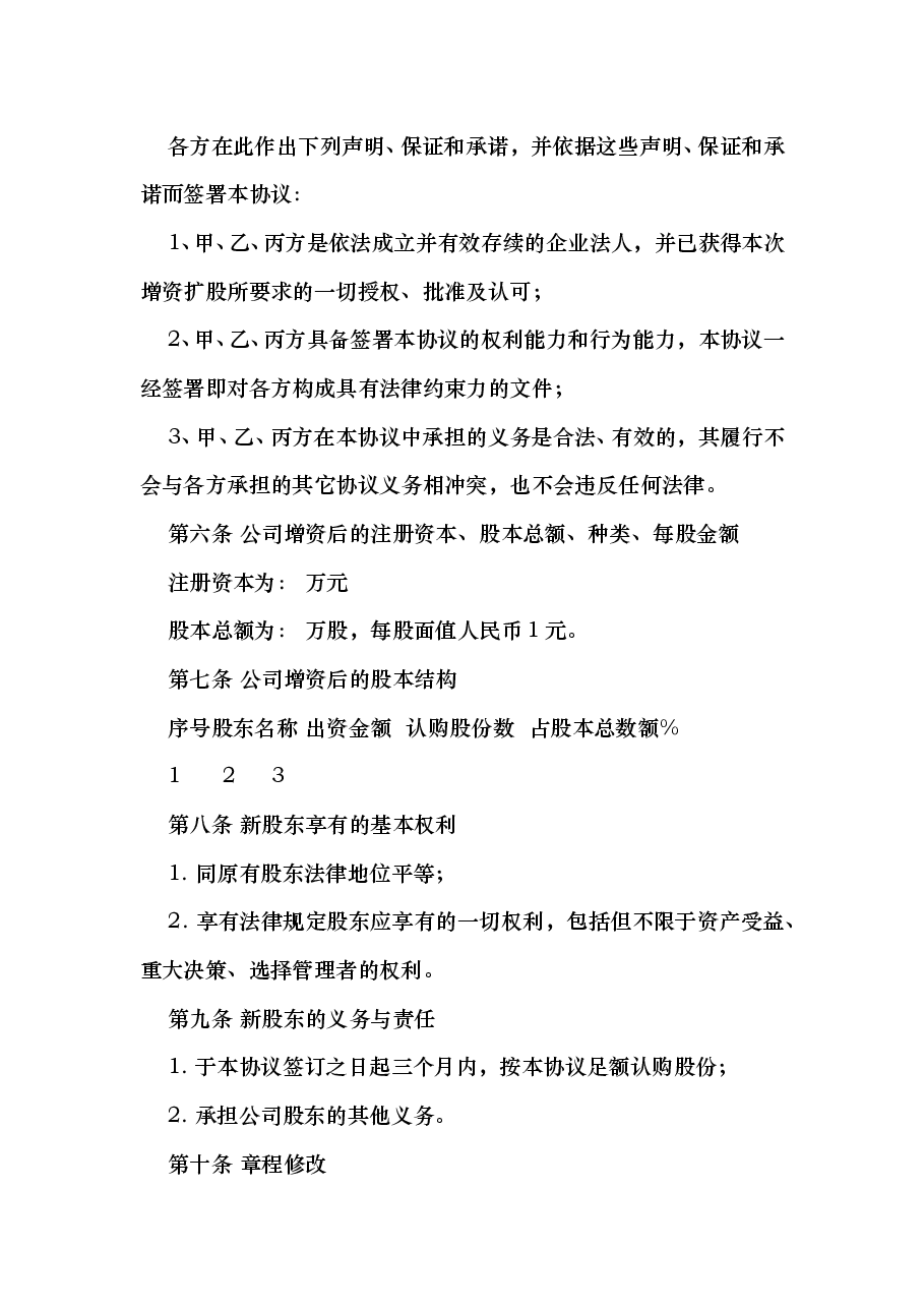 增资扩股协议书(推荐范本).doc,第3页预览