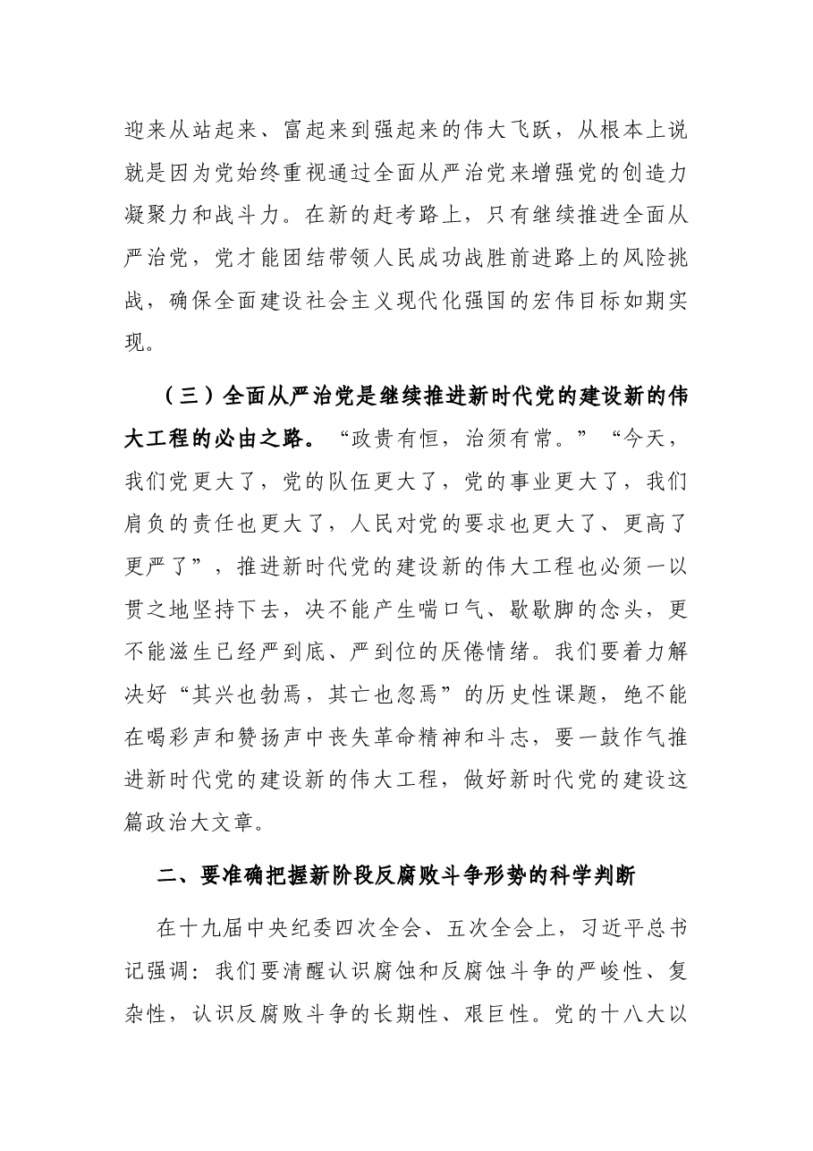 党课讲稿:牢记“四个任重道远” 持之以恒推进全面从严治党.docx,第3页预览