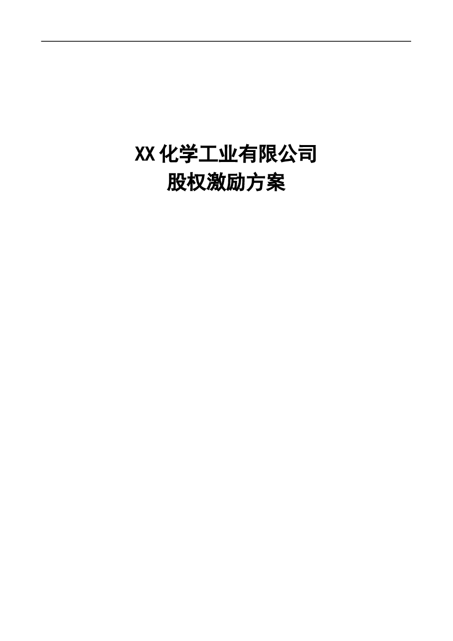 【实例】XX化学工业有限公司股权激励方案-HR猫猫.doc,第1页预览