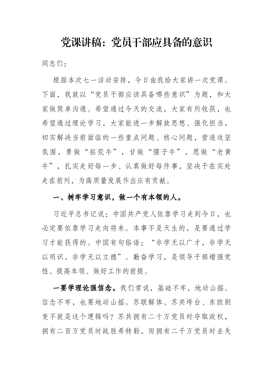 党课讲稿：党员干部应具备的意识.docx，第1页预览