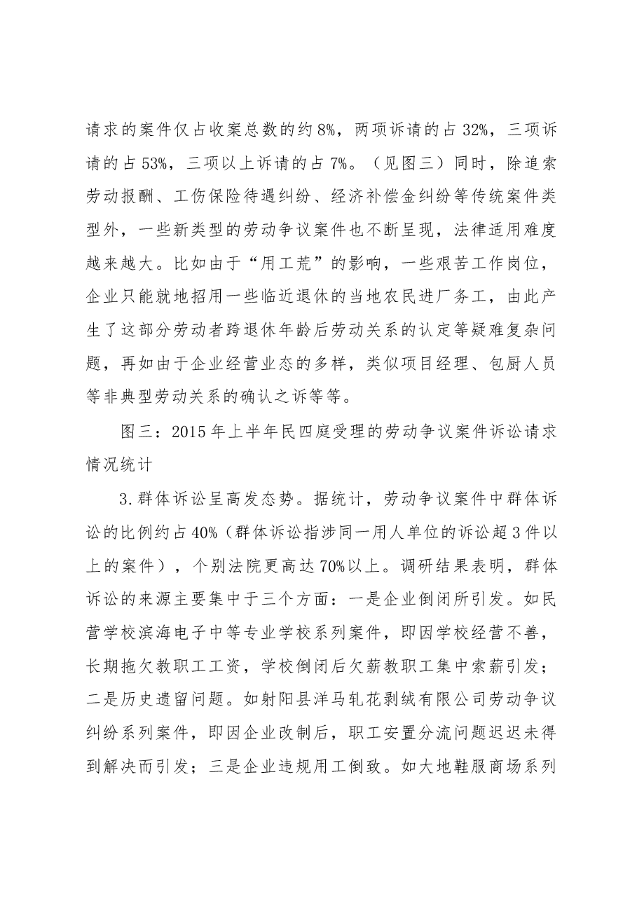经济新常态转型期劳动争议纠纷新情况及司法应对.docx,第3页预览