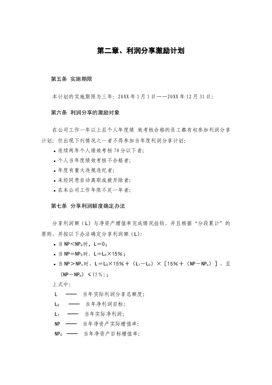 员工利润分享与股票期权激励计划方案.doc，第4页预览
