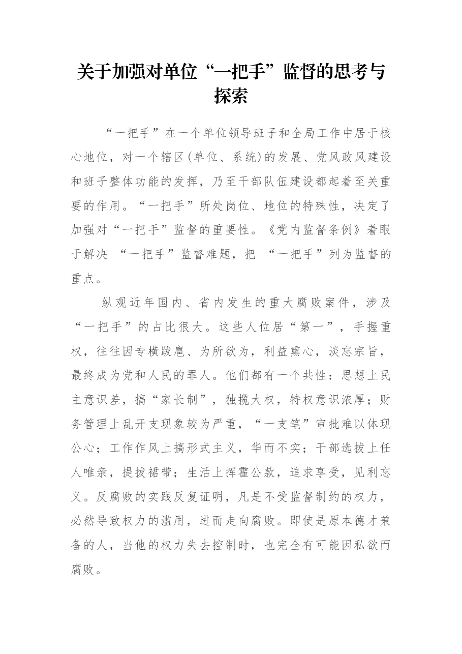 关于加强对单位“一把手”监督的思考与探索.docx,第1页预览