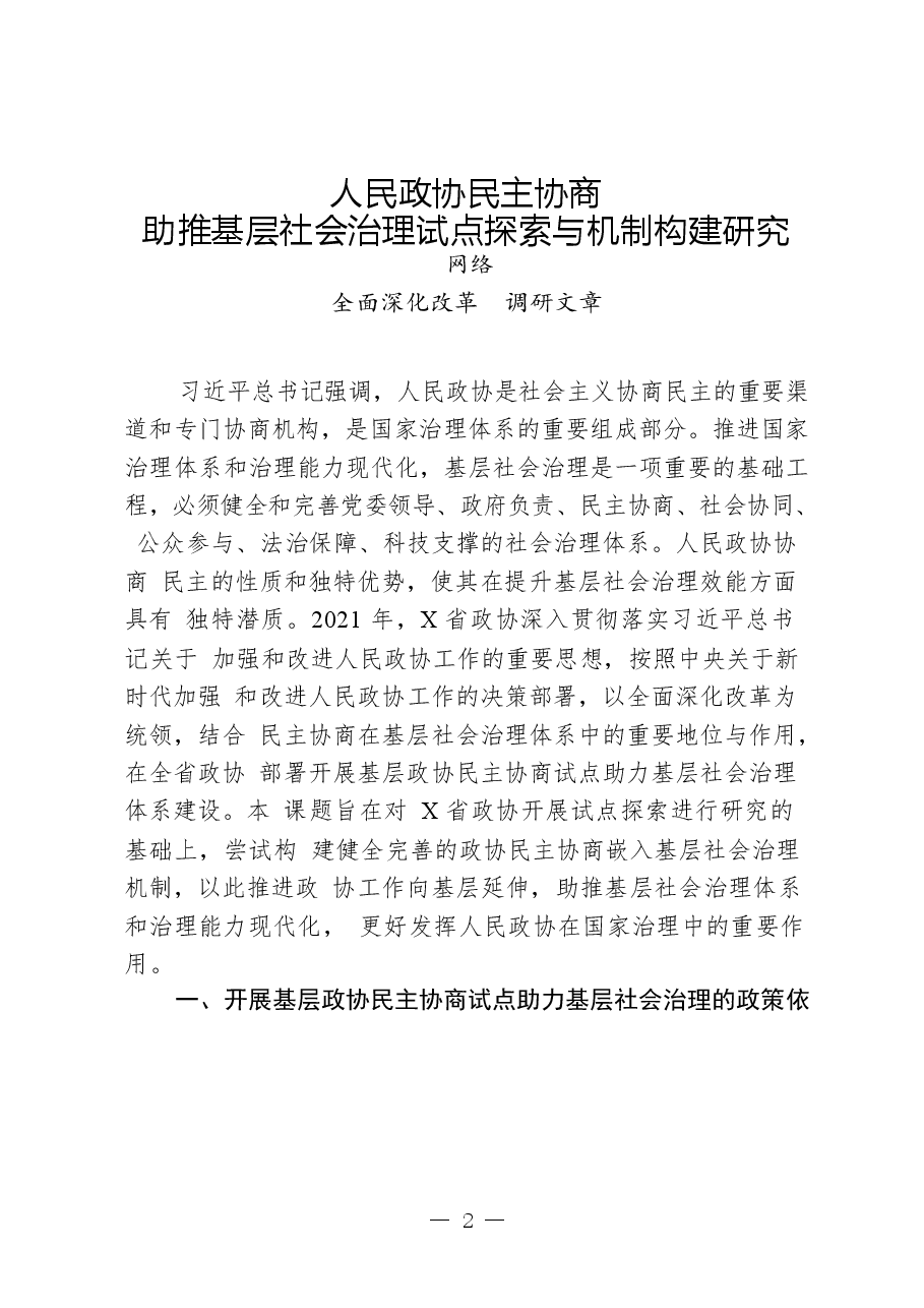 (10篇)全面深化改革课题调研文章.docx,第2页预览