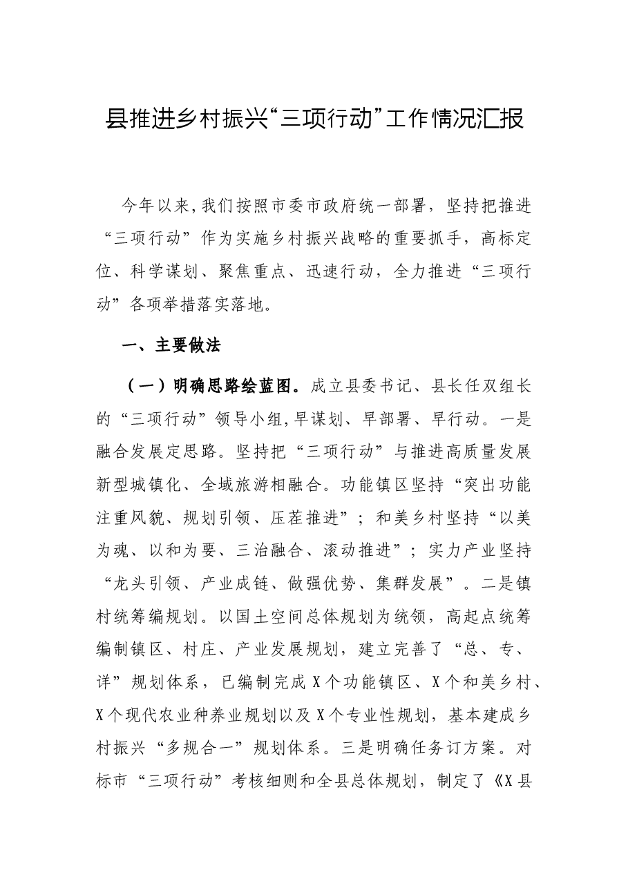 县推进乡村振兴“三项行动”工作情况汇报.docx,第1页预览