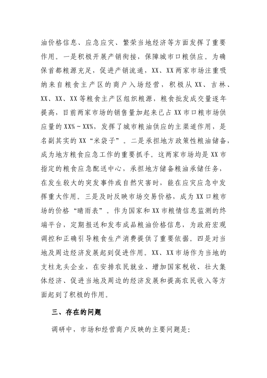 关于对XX两家大型成品粮批发市场经营情况的调研报告.docx，第3页预览