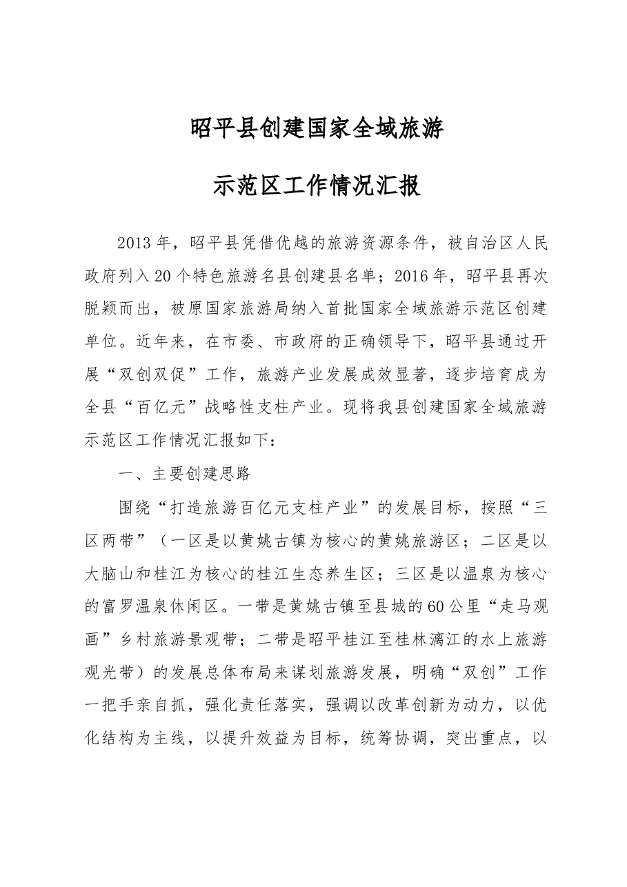 昭平县创建国家全域旅游示范区工作情况汇报.docx,第1页预览