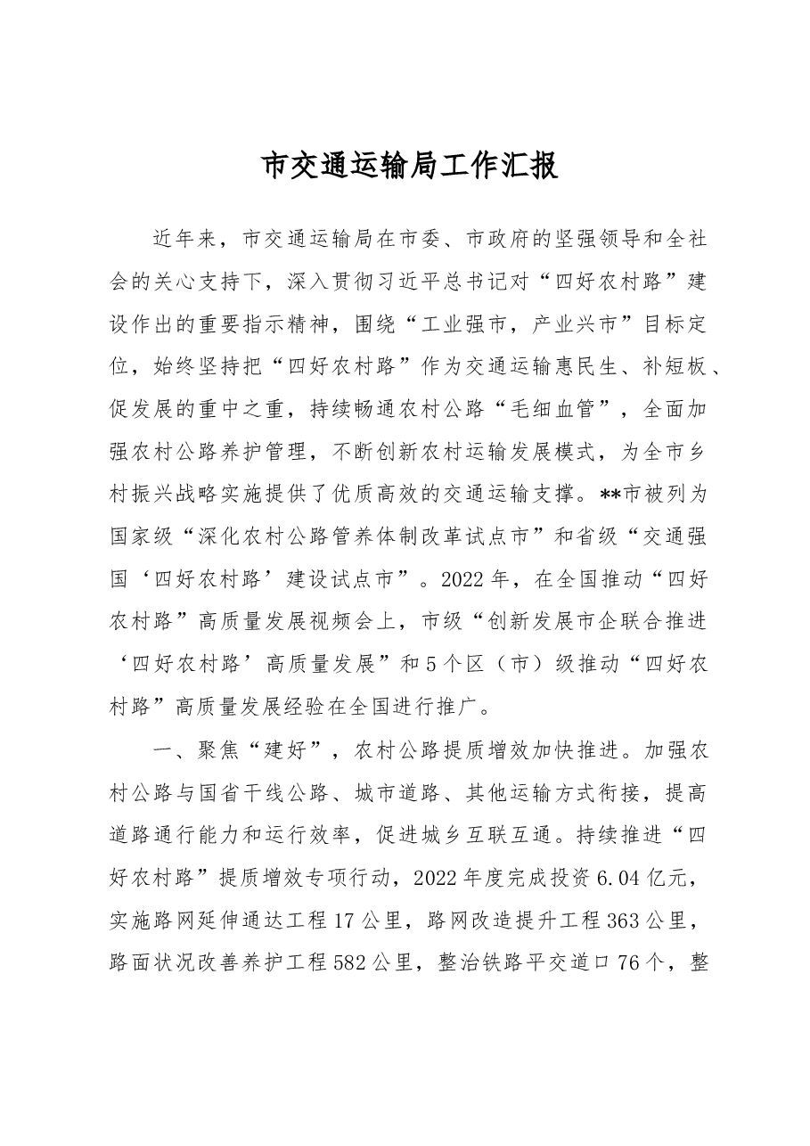 市交通运输局工作汇报.docx,第1页预览